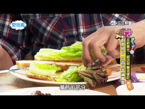 ★我❤愛玩客★【詹姆士X 韋汝】創意組合 肉香餅香滿嘴香20150623 3