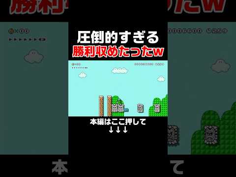 圧倒的な大差で勝利して涙目不可避w #スーパーマリオメーカー2 #マリメ2#世界のコース