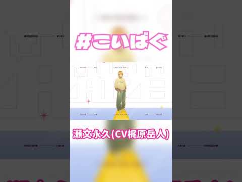 【PV Short】『＃こいばぐ』瀬文永久(CV.#梶原岳人) #カラソニ #shorts #東京カラーソニック