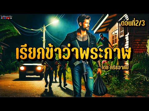 เรียกข้าว่าพระกาฬ  ตอนที่ 2/3