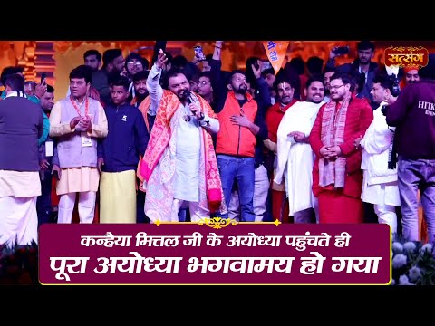 कन्हैया मित्तल जी के अयोध्या पहुंचते ही पूरा अयोध्या भगवामय हो गया | Kanhiya Mittal Ayodhya