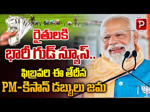 PM-కిసాన్ డబ్బులు జమ | PM Kisan Yojana Amount Credit | PM Modi Good News | Telugu Popular TV