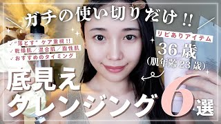 【スキンケア】ガチで底見え♡使い切りクレンジング6選【長年愛用💛】