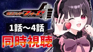 【同時視聴】完全初見！『仮面ライダーフォーゼ』1話～4話を同時視聴！【個人勢Vtuber】