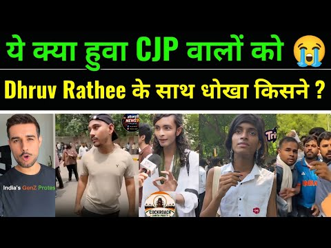 Dhruv Rathee के साथ धोखा? CJP Protest मे लोग क्या नहीं आये | CJP Protest मे लोगो की मोबाइल चोरी