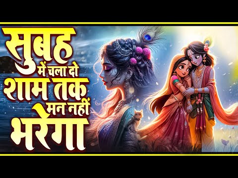 सुबह में चला दो शाम तक मन नहीं भरेगा - Shree Krishna Bhajan - Krishna Radha Bhajan