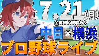 【プロ野球ライブ】横浜DeNAベイスターズvs中日ドラゴンズのプロ野球観戦ライブ7/21(月)【プロ野球速報】【プロ野球一球速報】中日ドラゴ