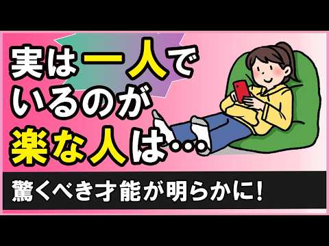 一人で過ごすのが好きな人が、実はまともで豊かな人生を送れる理由【心理学】