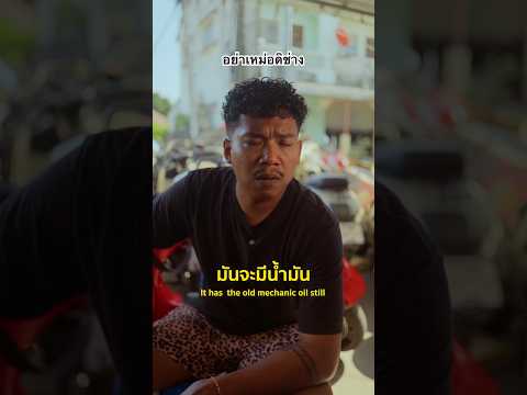 อย่าเหม่อดิช่าง #thebellchanel