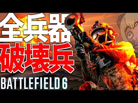 【BF6】全兵器破壊工兵はチームを勝利へ導きます -BATTLEFIELD6 SEASON2-BF6実況 -【ソバルト】