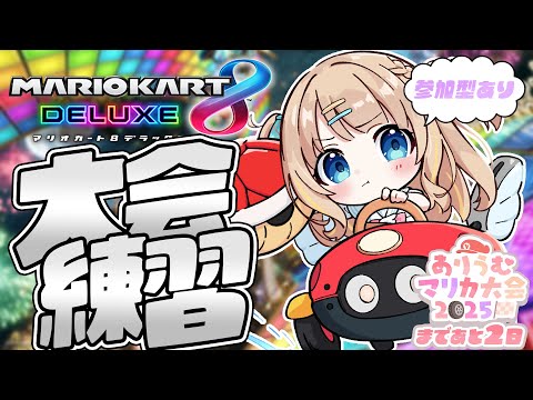 マリオカート8DX┊参加型マリカ🏁今日もいっぱい走っちゃうぞ～🚗 ³₃ 【綿宮あひる / Varium】