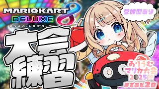 マリオカート8DX┊参加型マリカ🏁今日もいっぱい走っちゃうぞ～🚗 ³₃ 【綿宮あひる / Varium】
