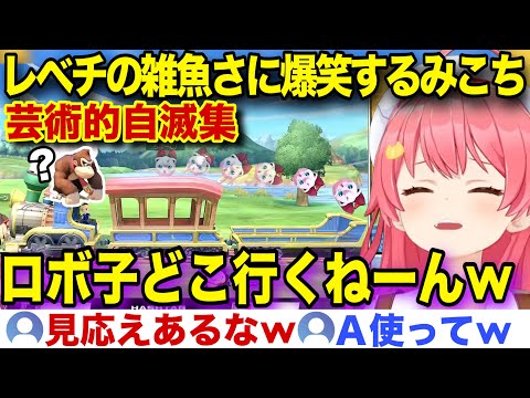 【面白まとめ】下の下には下がいる奇跡の弱さに爆笑するみこちのスマブラ最弱王決定戦w【ホロライブ/さくらみこ/切り抜き】