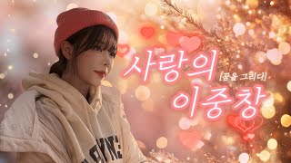 ♬ 사랑의 이중창 (Double singing of love) - 혜밍 (HYEMING)