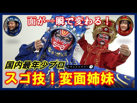 【14歳＆11歳】中国の国家機密!?　日本最年少の「変面」姉妹に密着　中国人も驚く技術とは？