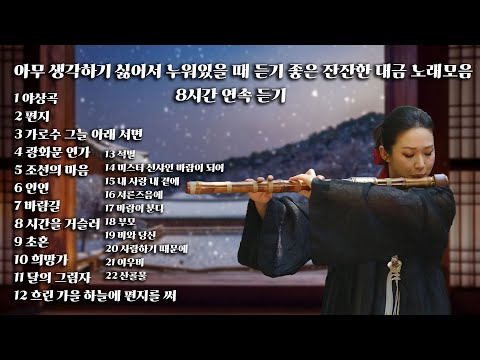 [Playlist] 아무 생각하기 싫어서 누워있을 때 듣기 좋은 잔잔한 대금 노래모음 플레이리스트 [8시간 연속듣기]