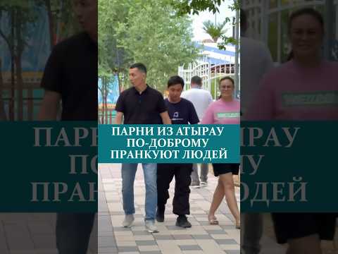 ПАРНИ ИЗ АТЫРАУ ПО-ДОБРОМУ ПPAHKУЮT ЛЮДЕЙ#пранк #смех #атырау
