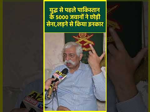 युद्ध से पहले पाकिस्तान के 5000 जवानों ने छोड़ी सेना लड़ने से इनकार #shorts#shortvideo  @A2ZNEWSTV