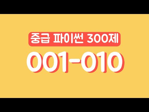 중급 파이썬 300제 - 001 ~ 010