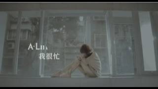 [官方HQ]A-Lin 我很忙(MV完整版)