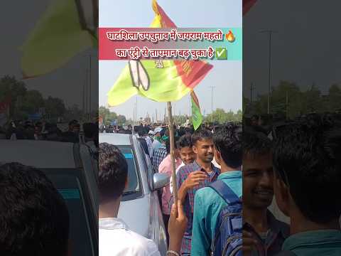 घाटशिला में जयराम महतो के एंट्री से तापमान बढ़ चुका है😱||#tigerjairammahato #jharkhandnews #jlkm 🔥✅