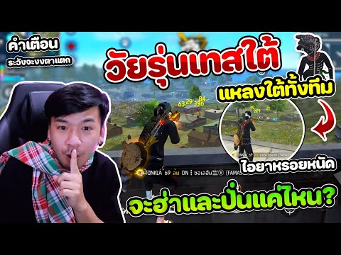 Free Fire - วัยรุ่นเทสใต้ ปั่นจัด! "รวมคนใต้ทั้งทีมพูดทั้งเกม" ทำไมแหลงใต้แล้วโหดจัด 15Kill ?