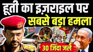 Houthi Attack On Israel : हूती का इज़राइल पर सबसे बड़ा हमला | Isreal | Netanyahu  | N18G