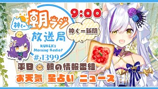 👑神くー朝ラジ放送局 Morning Radio～7/15 (火)1399回 平日☀朝の情報番組！！朝ごはんやリスナー参加コーナーも！！Vt