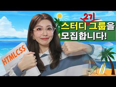 그룹 프로젝트 하고 싶은 사람 모여라! | 전설의 스터디 2기 시작!