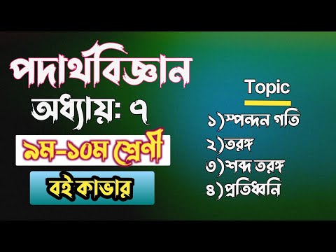 তরঙ্গ ও শব্দ || ssc physics chapter 7 || Class 10 physics chapter 7 || class 9 physics chapter 7