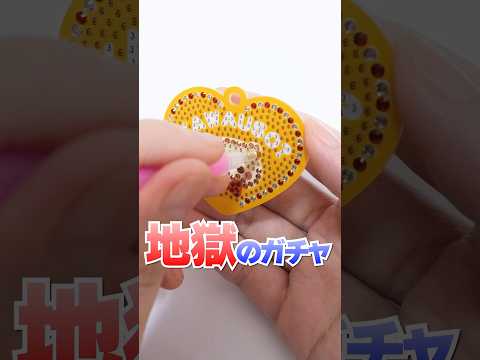 信じられない😱200円でダイヤモンドアートに挑戦!豪華ガチャガチャが地獄すぎる🔥 #Shorts #ガチャガチャ #DIY #art #gachagacha diamond art