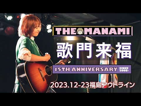 MANAMI 15周年彈き語り一本勝負「歌門來福」ドキュメントムービー