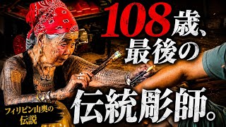 世界最高齢108歳の刺青師の手彫り伝統タトゥーがすごすぎたので会ってみた
