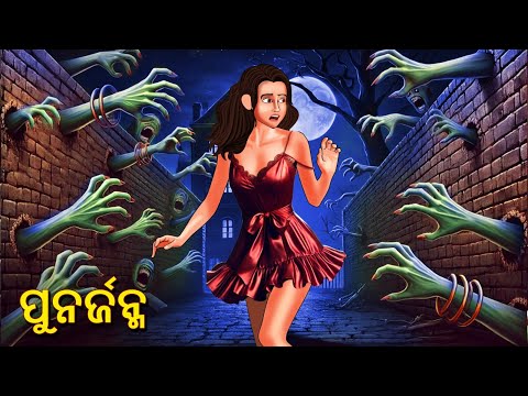 ପୁନର୍ଜନ୍ମ | Horror Stories in Odia | Stories in Odia | Odia Moral Stories | Scary Town Odia