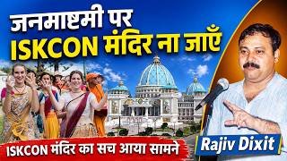 जन्माष्टमी पर ISKCON मंदिर क्यों नहीं जाना  है | Rajiv Dixit Exposed Iskcon Temple