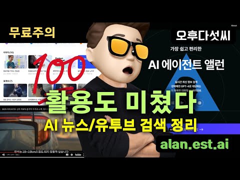대박! 요즘 이것만 쓴다! 창의적인 AI 에이전트 검색! 무조건 해보세요! 앨런! 생성형 AI와 검색엔진 결합! 업무 사용성 200% 향상! 오후다섯씨