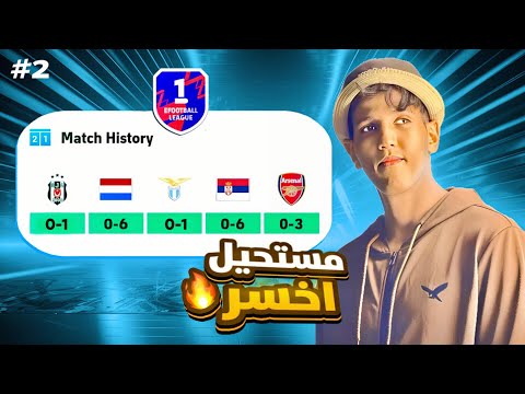 حرب الدڤيجن part 2 🔥😱| جميع المباريات بدون خسارة 😎🎯Efootball 2026