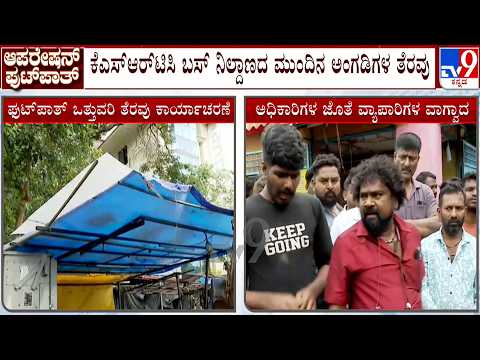 Bengaluru Footpath Clearance Drive: ಮೆಜೆಸ್ಟಿಕ್​ನ ರೈಲು ನಿಲ್ದಾಣದ ಮುಂಭಾಗ ಅಂಗಡಿ, ಹೋಟೆಲ್ ತೆರವು