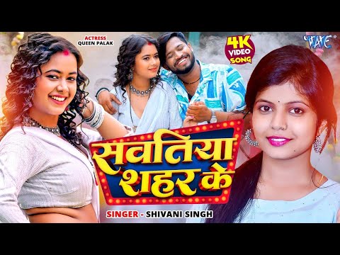 #Video - सवतिया शहर के | #Shivani Singh | Ft. Palak | Sawatiya Shahar Ke | New #Bhojpuri Song 2025