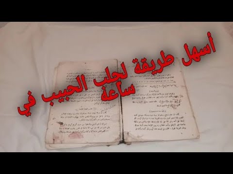 😮وصفة خطييرة لجلب الحبيب في ساعات وسريعة التحضير ناجحة ومجربة مئة بالمئة٪