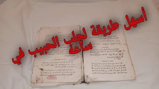 😮وصفة خطييرة لجلب الحبيب في ساعات وسريعة التحضير ناجحة ومجربة مئة بالمئة٪