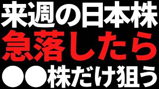 来週の日本株が急落ならこの４銘柄だけ狙う！ポイントと注目株はこれ