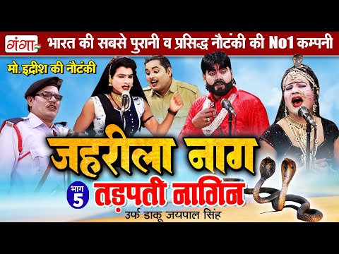 मोहम्मद इद्रीश की नौटंकी - जहरीला नाग तड़पती नागिन{भाग-5} | Nautanki Nach | Mohammad Idrish Nautanki