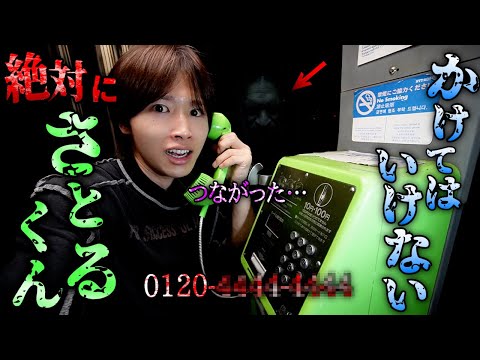 絶対にかけてはいけない「さとるくん」に電話したらヤバいことになった...