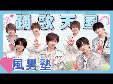 男装アイドルグループ風男塾メンバー全員深掘りプロフ帳コーナー |【踊歌天国】