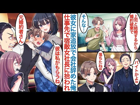 【漫画】「上司と結婚するから婚約破棄ね」会社の美人彼女に浮気でフラれた俺。仕事を辞めてパーティー会場で働くと元アイドル女社長に雇われ「私がもらう」新天地で本気を出したら才能を認められ【恋愛マンガ動画】