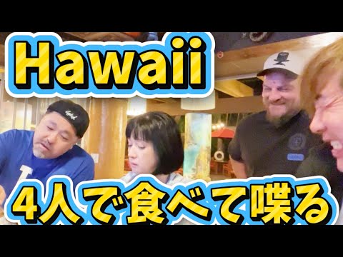ハワイ🌴タイムレスの聖地でひたすら食べて喋る動画 #timelesz #タイムレス #マッコイ斉藤 #sam #お菊
