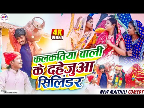 कलकतिया वाली के दहेजुआ सिलिंडर || Maithili Comedy 2025 || Kalkatiya wali comedy // laduwa comedy