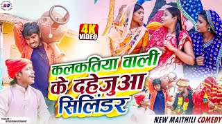 कलकतिया वाली के दहेजुआ सिलिंडर || Maithili Comedy 2025 || Kalkatiya wali comedy // laduwa comedy