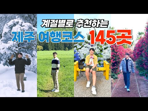 계절별 제주도 여행 추천지, 맛집, 카페 145곳 모음 (이거 보면 여행 준비 그냥 끝!)